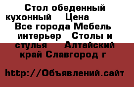 Стол обеденный кухонный  › Цена ­ 8 500 - Все города Мебель, интерьер » Столы и стулья   . Алтайский край,Славгород г.